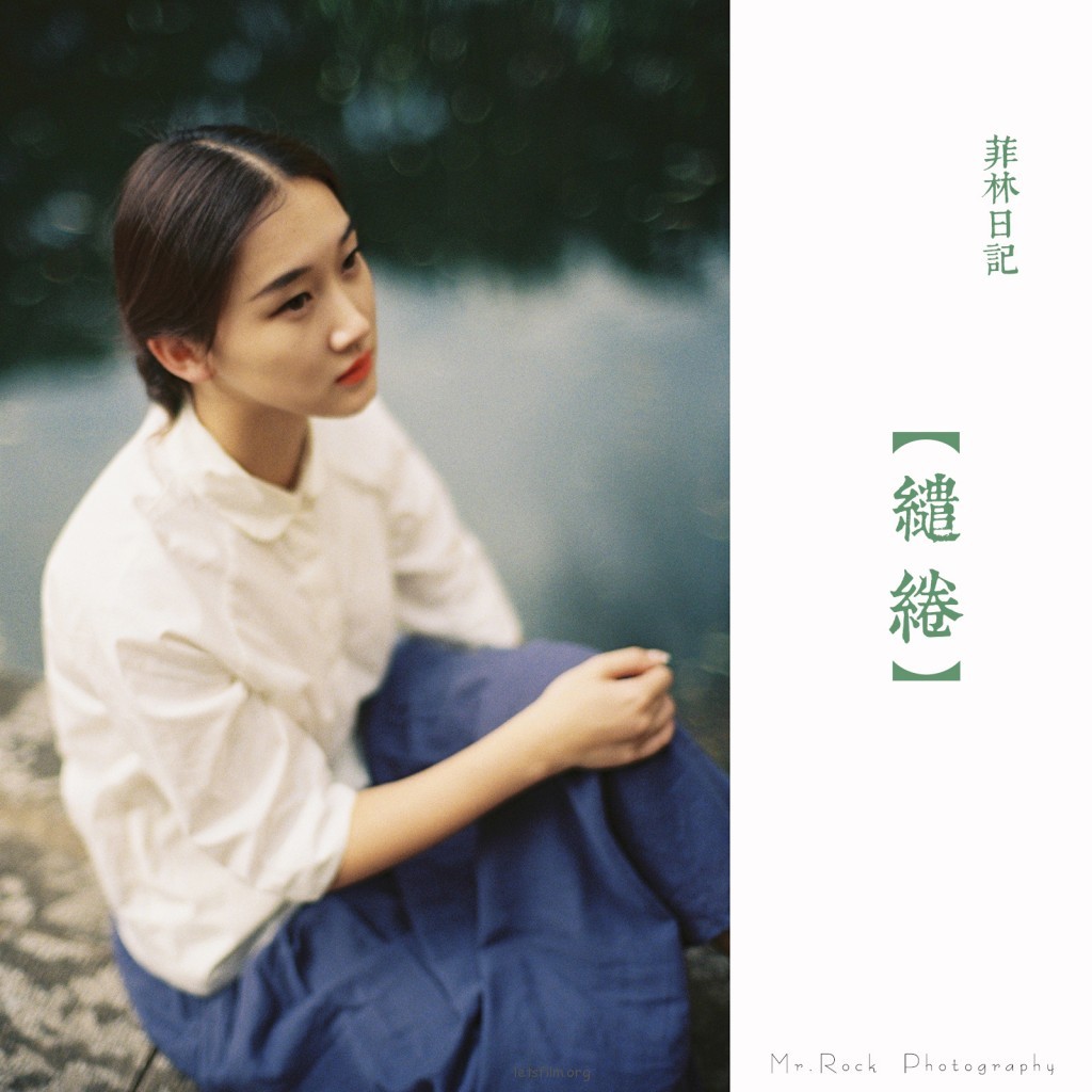 菲林日记·缱绻