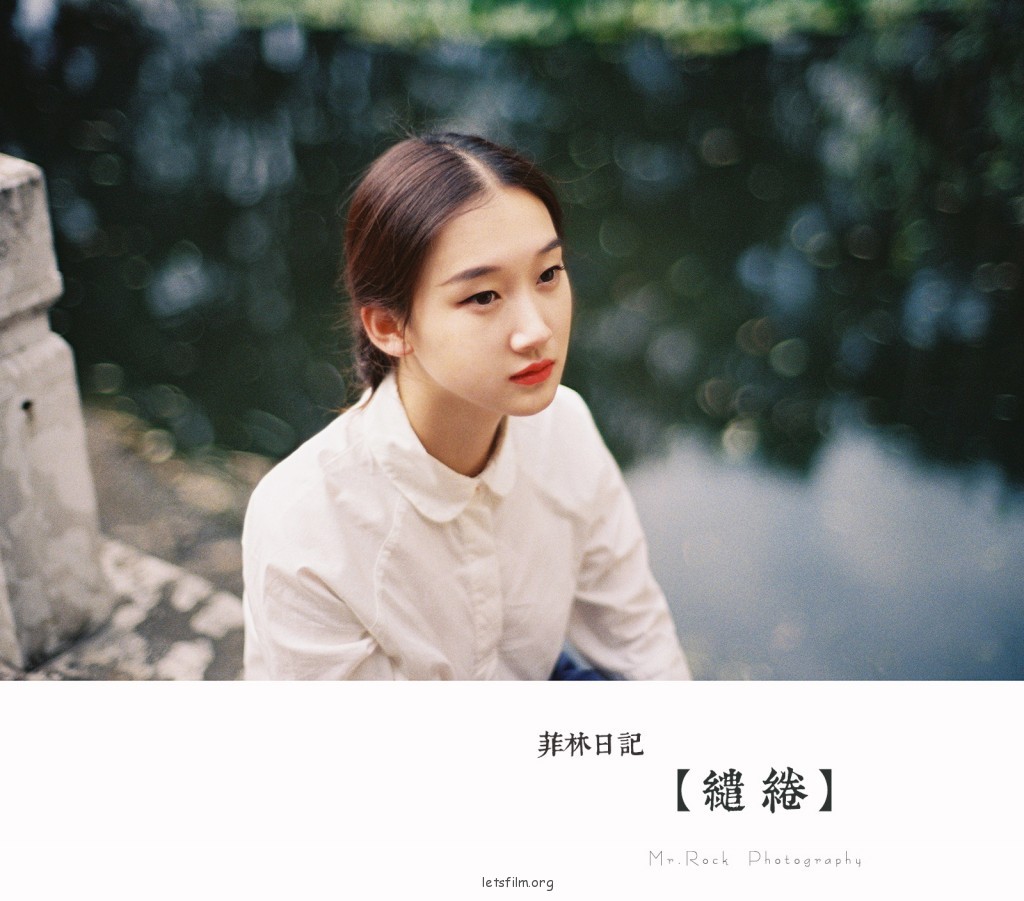 菲林日记·缱绻