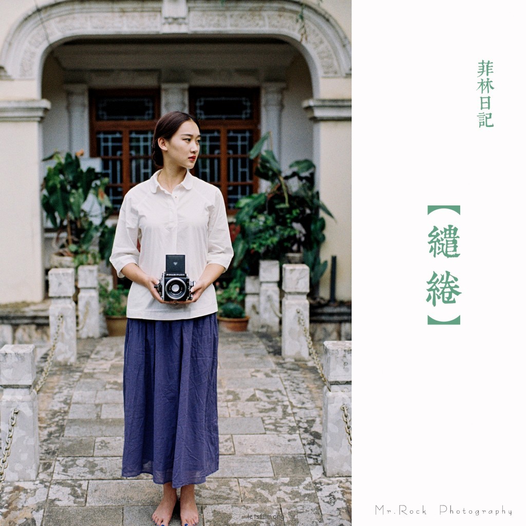 菲林日记·缱绻