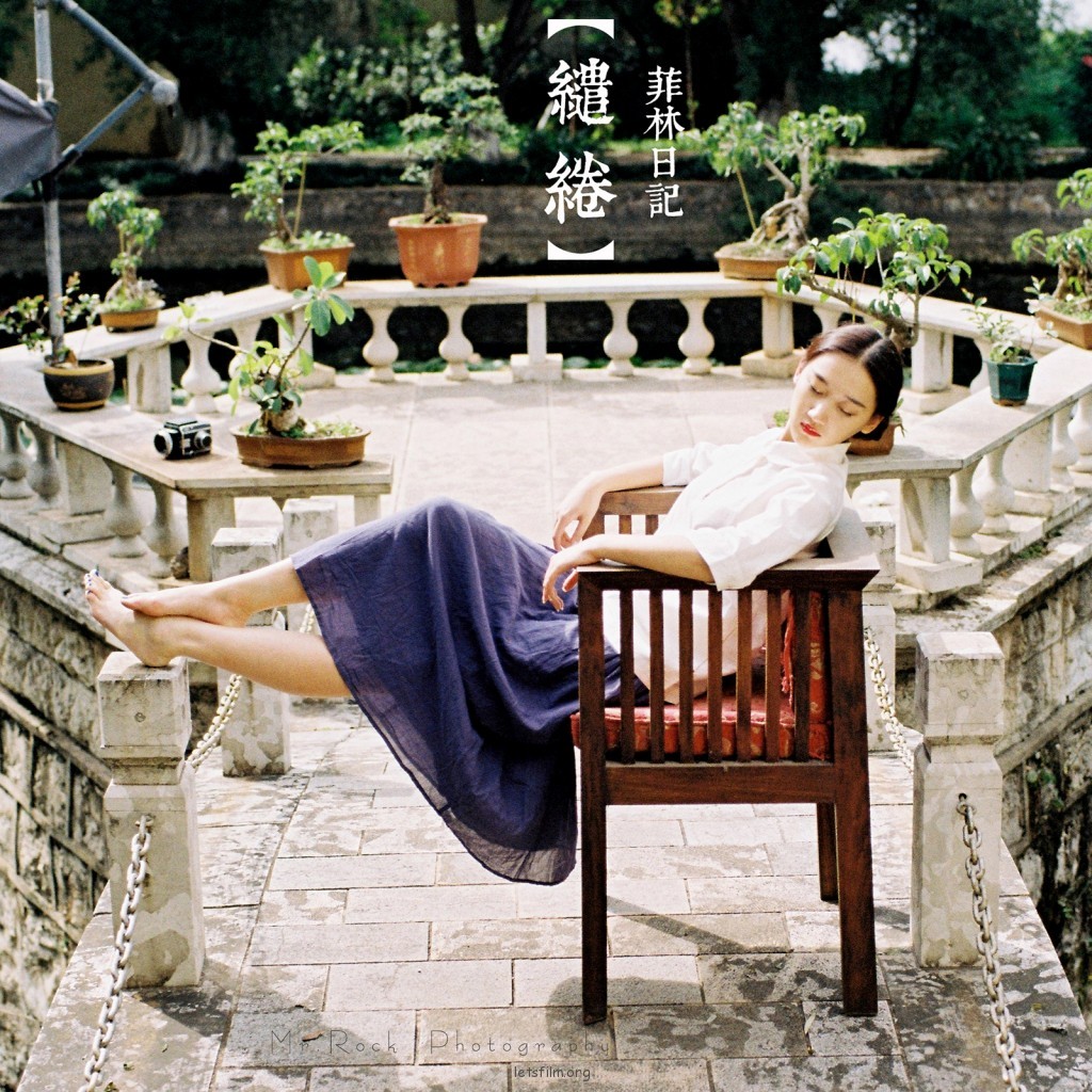 菲林日记·缱绻