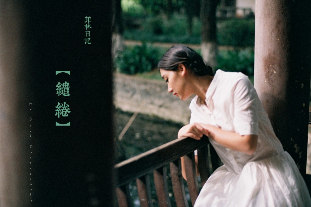 菲林日记·缱绻