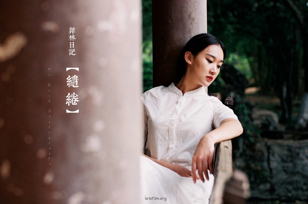 菲林日记·缱绻