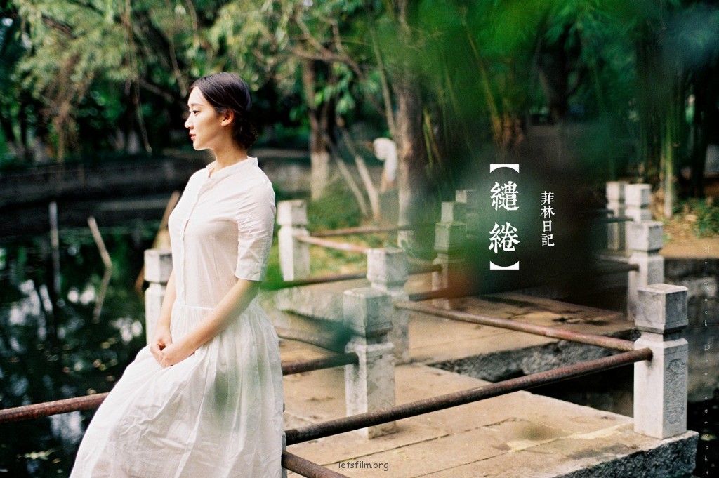 菲林日记·缱绻