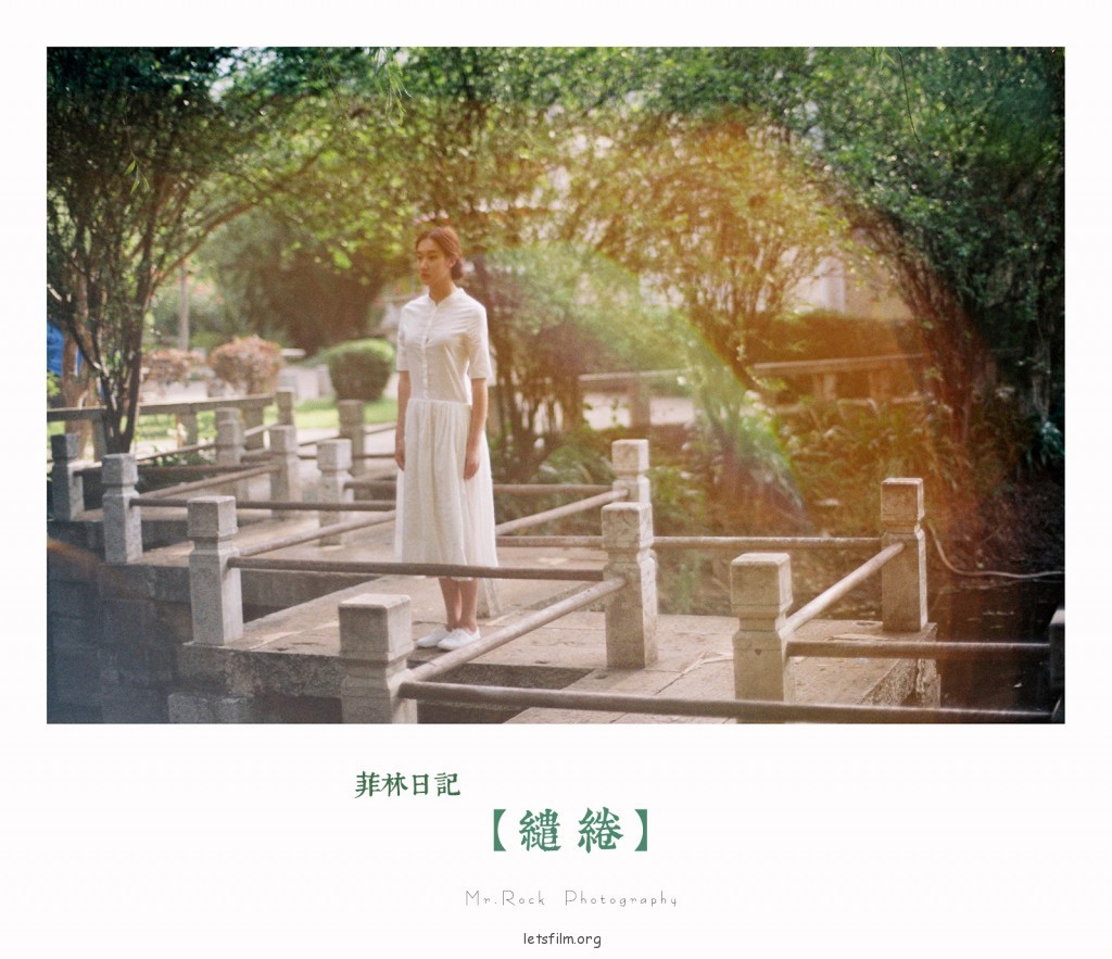 菲林日记·缱绻