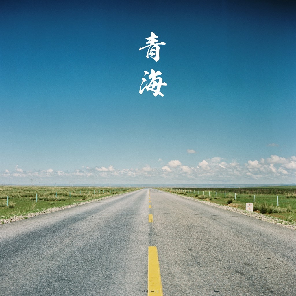 青海