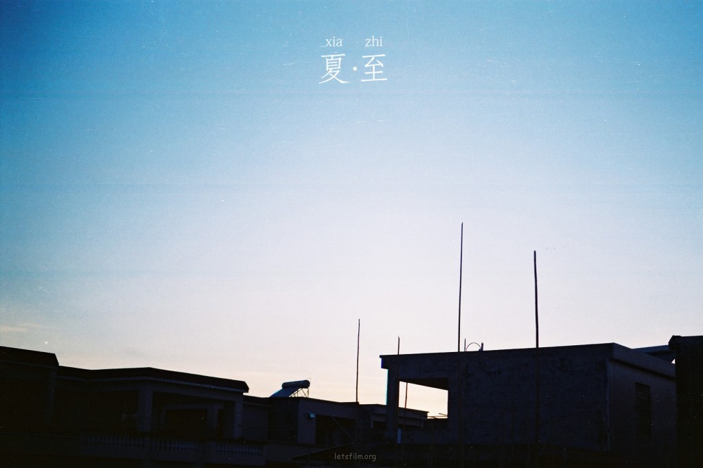 夏.至