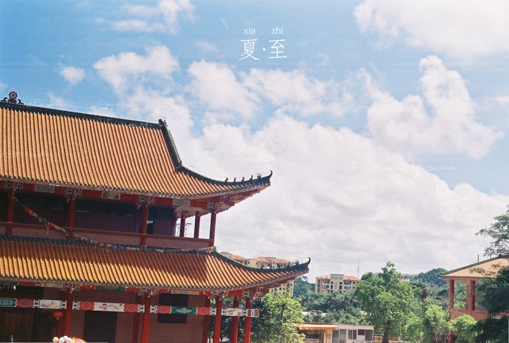夏.至