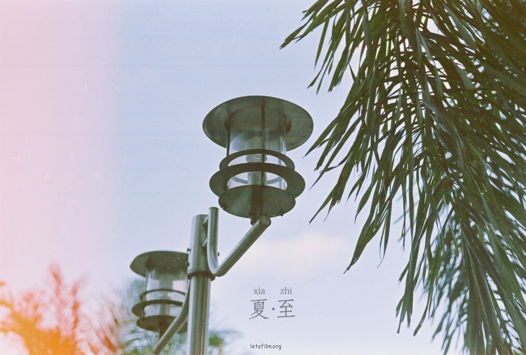 夏.至